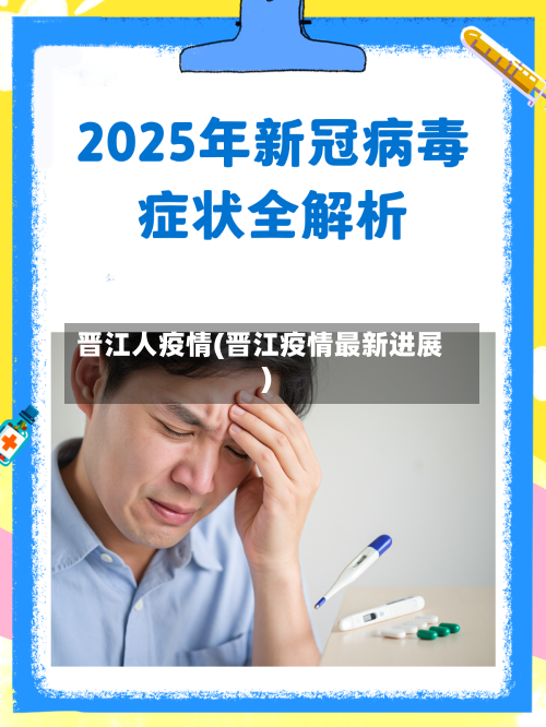 晋江人疫情(晋江疫情最新进展)-第3张图片