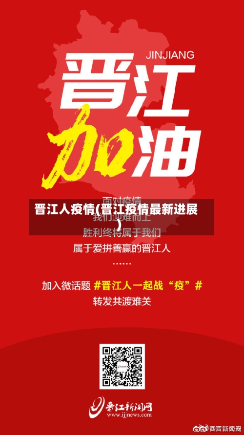 晋江人疫情(晋江疫情最新进展)