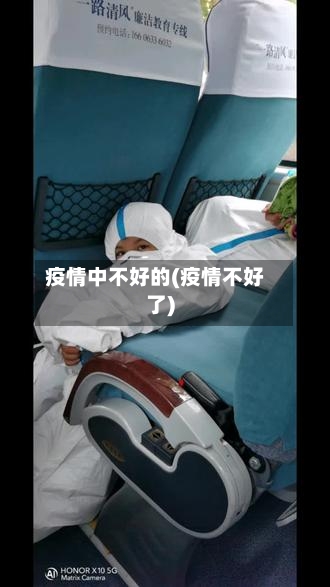 疫情中不好的(疫情不好了)-第2张图片