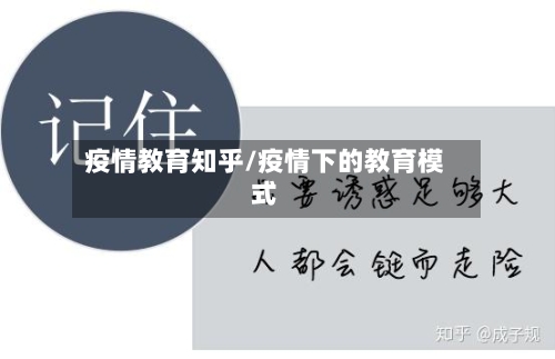 疫情教育知乎/疫情下的教育模式-第2张图片