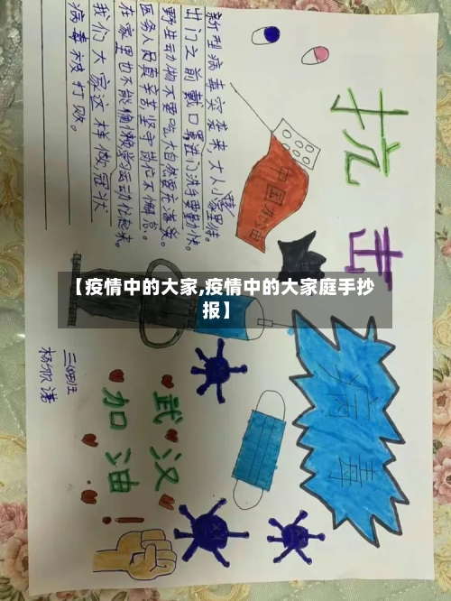 【疫情中的大家,疫情中的大家庭手抄报】