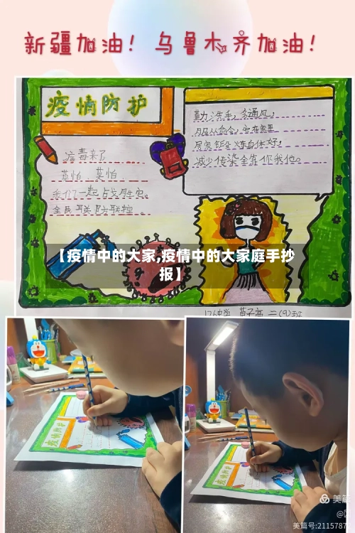 【疫情中的大家,疫情中的大家庭手抄报】-第3张图片