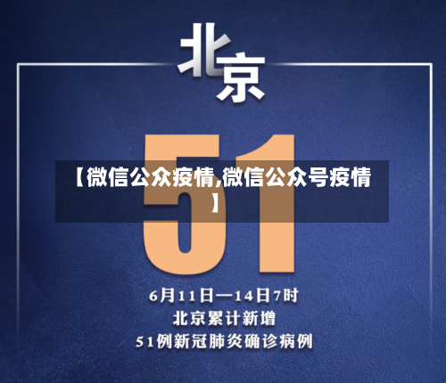 【微信公众疫情,微信公众号疫情】-第2张图片