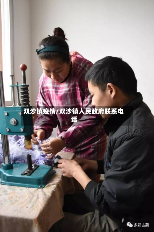 双沙镇疫情/双沙镇人民政府联系电话