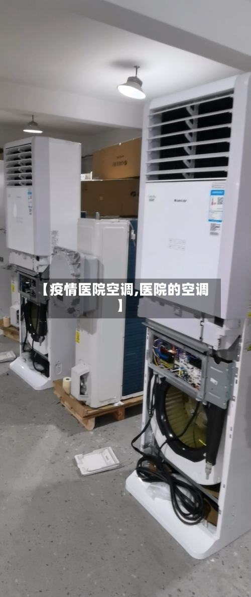 【疫情医院空调,医院的空调】-第2张图片