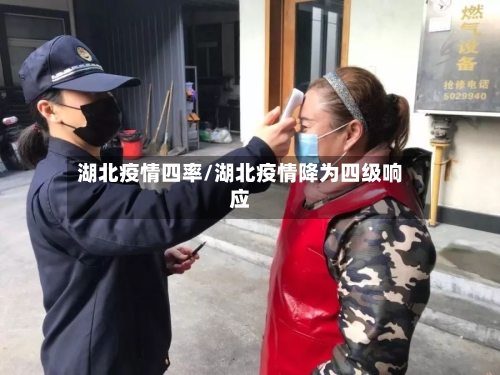 湖北疫情四率/湖北疫情降为四级响应-第2张图片