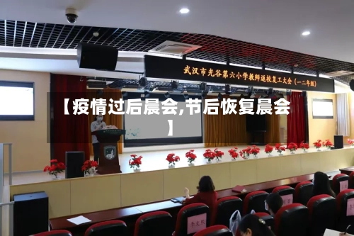 【疫情过后晨会,节后恢复晨会】-第3张图片