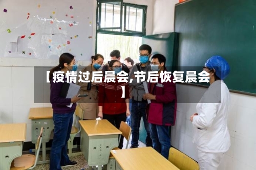 【疫情过后晨会,节后恢复晨会】