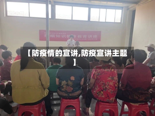 【防疫情的宣讲,防疫宣讲主题】