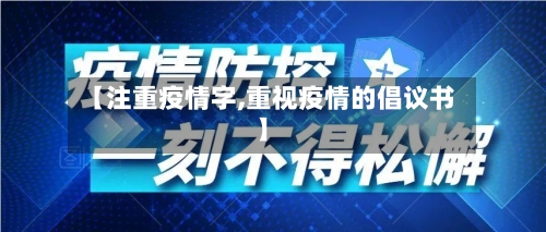 【注重疫情字,重视疫情的倡议书】-第2张图片