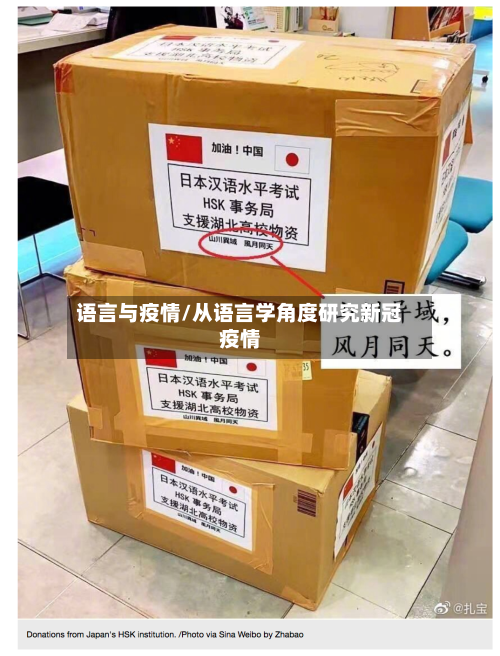 语言与疫情/从语言学角度研究新冠疫情