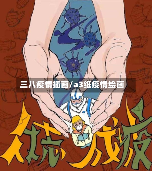 三八疫情插画/a3纸疫情绘画