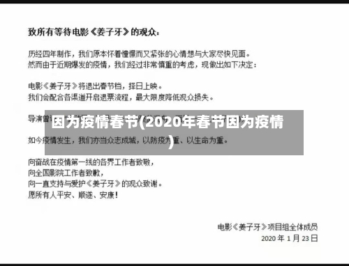 因为疫情春节(2020年春节因为疫情)