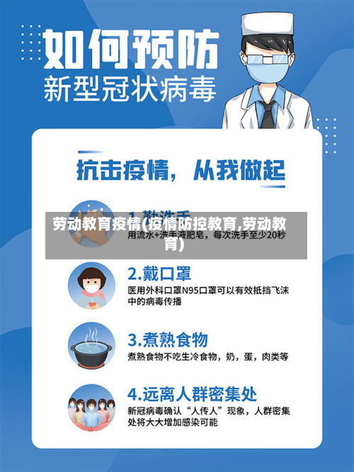 劳动教育疫情(疫情防控教育,劳动教育)-第3张图片