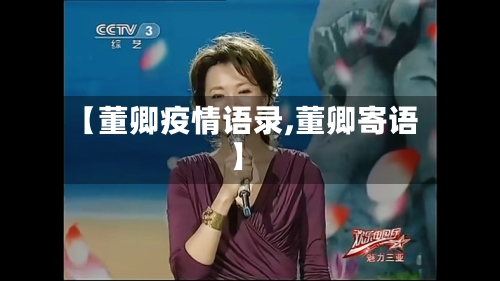 【董卿疫情语录,董卿寄语】-第2张图片