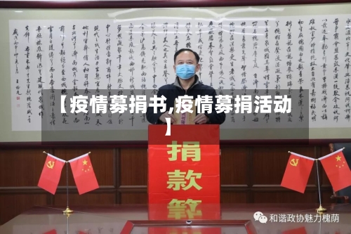 【疫情募捐书,疫情募捐活动】
