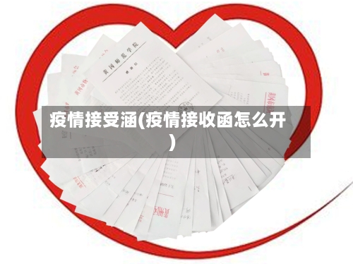 疫情接受涵(疫情接收函怎么开)-第2张图片