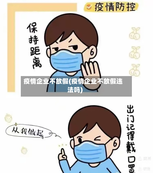 疫情企业不放假(疫情企业不放假违法吗)