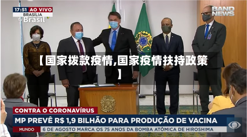 【国家拨款疫情,国家疫情扶持政策】-第2张图片