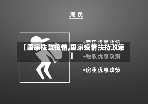 【国家拨款疫情,国家疫情扶持政策】