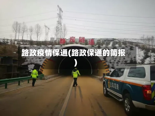 路政疫情保通(路政保通的简报)-第3张图片