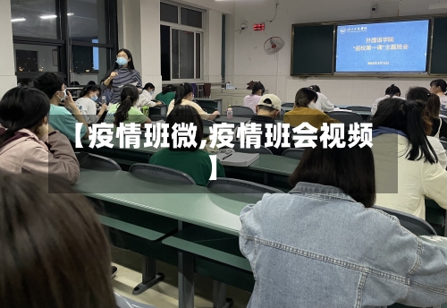 【疫情班微,疫情班会视频】-第3张图片