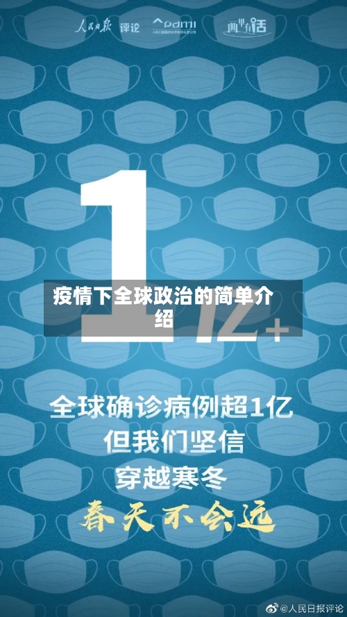 疫情下全球政治的简单介绍-第2张图片
