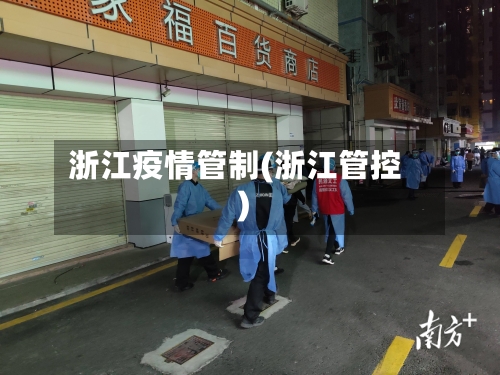 浙江疫情管制(浙江管控)
