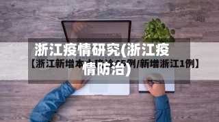浙江疫情研究(浙江疫情防治)