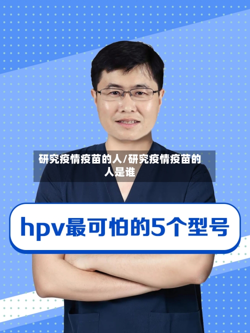 研究疫情疫苗的人/研究疫情疫苗的人是谁-第2张图片