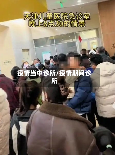 疫情当中诊所/疫情期间诊所