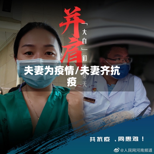 夫妻为疫情/夫妻齐抗疫