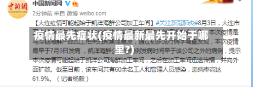 疫情最先症状(疫情最新最先开始于哪里?)-第3张图片