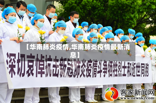 【华南肺炎疫情,华南肺炎疫情最新消息】-第3张图片