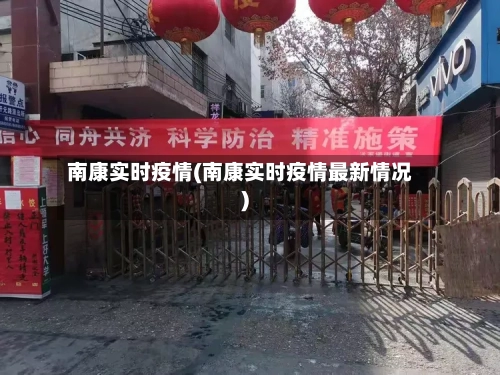 南康实时疫情(南康实时疫情最新情况)-第2张图片