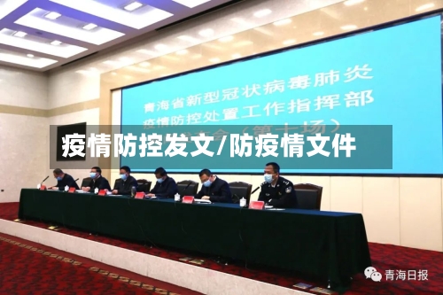 疫情防控发文/防疫情文件