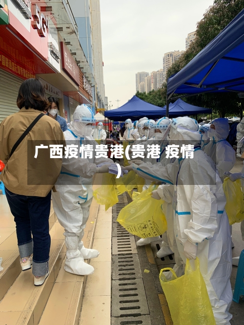 广西疫情贵港(贵港 疫情)-第3张图片