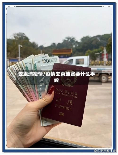 去柬埔疫情/疫情去柬埔寨要什么手续-第2张图片