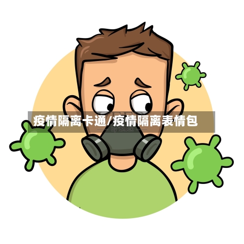 疫情隔离卡通/疫情隔离表情包-第3张图片