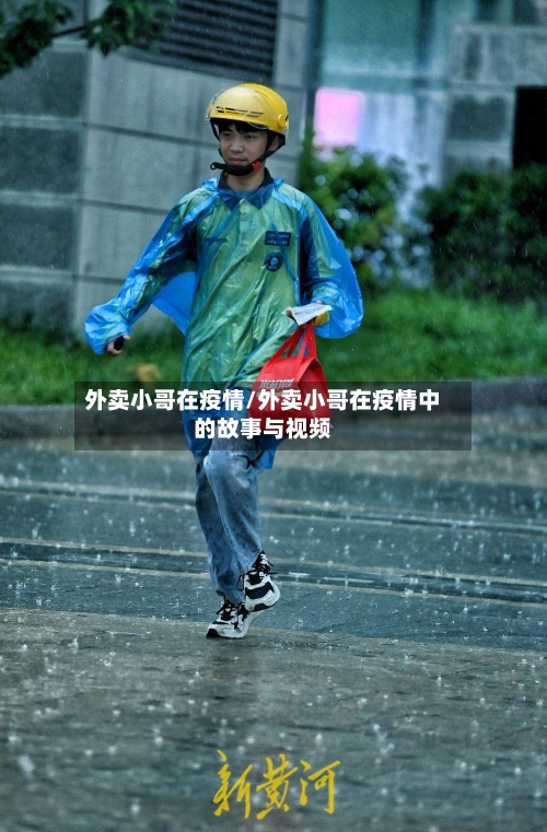外卖小哥在疫情/外卖小哥在疫情中的故事与视频