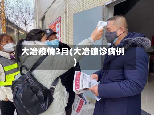 大冶疫情3月(大冶确诊病例)
