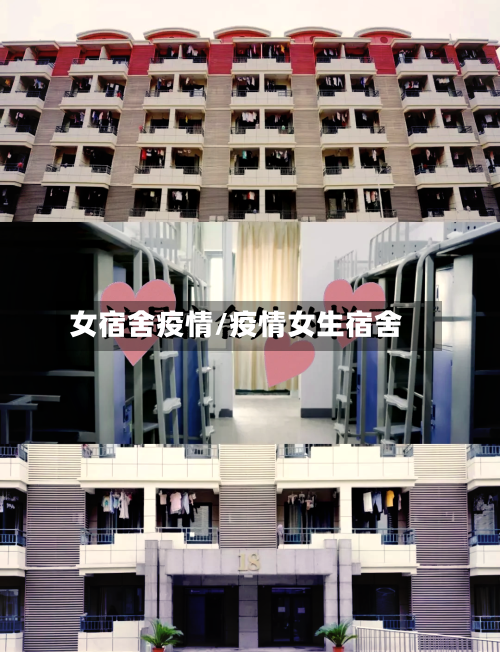 女宿舍疫情/疫情女生宿舍