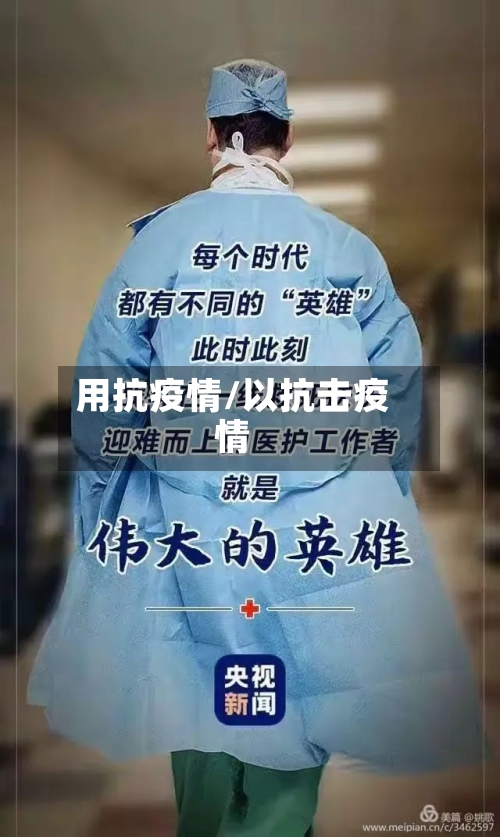 用抗疫情/以抗击疫情