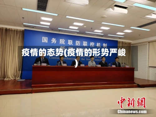 疫情的态势(疫情的形势严峻)