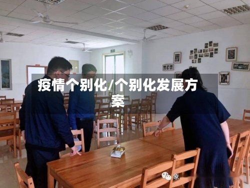 疫情个别化/个别化发展方案-第2张图片