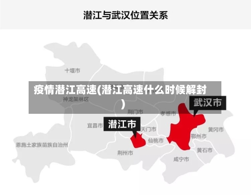 疫情潜江高速(潜江高速什么时候解封)