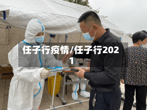 任子行疫情/任子行2021-第3张图片