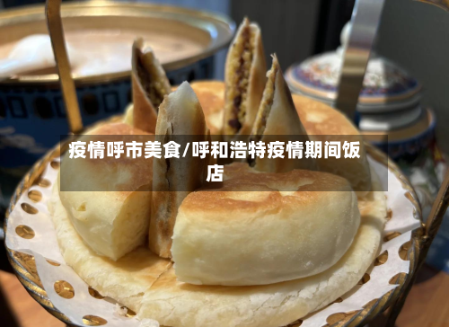 疫情呼市美食/呼和浩特疫情期间饭店
