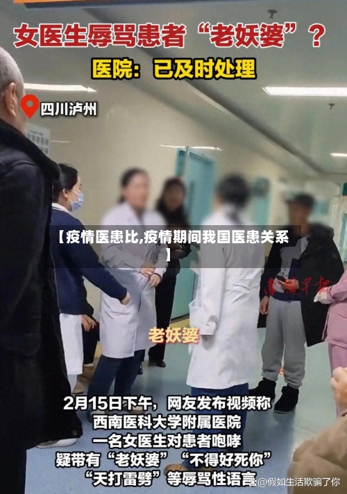 【疫情医患比,疫情期间我国医患关系】