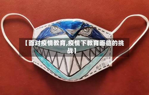 【面对疫情教育,疫情下教育面临的挑战】-第2张图片